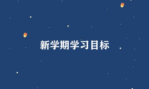 新学期学习目标