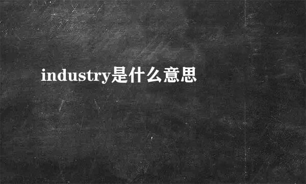 industry是什么意思