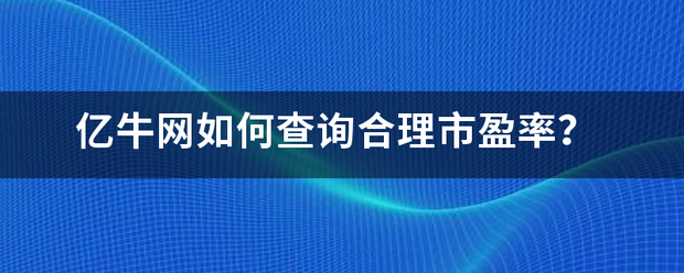 亿牛网如何查询合配滑验伟跟理市盈率？