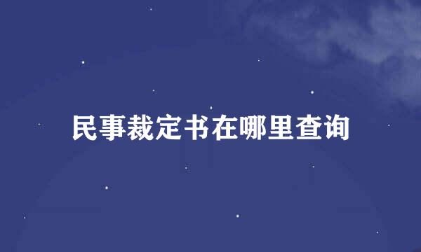 民事裁定书在哪里查询