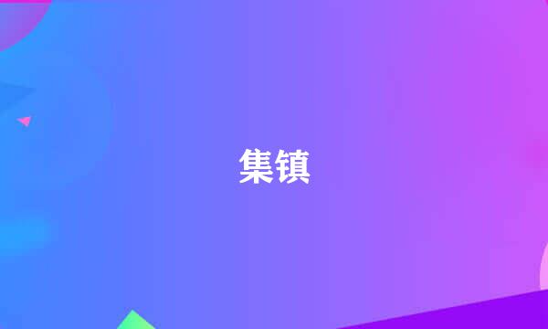 集镇