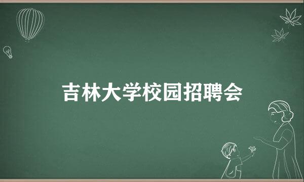 吉林大学校园招聘会