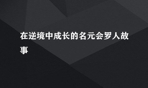 在逆境中成长的名元会罗人故事