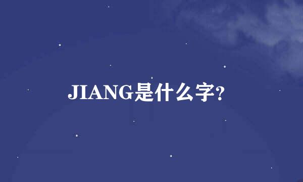 JIANG是什么字？