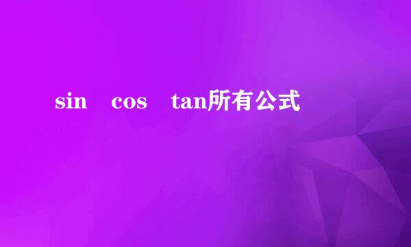 sin cos tan所有公式