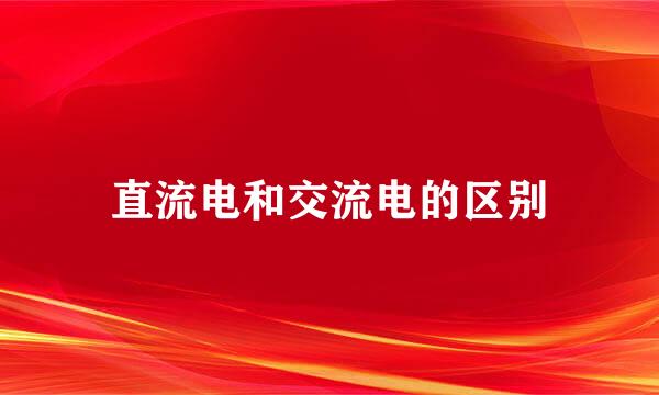 直流电和交流电的区别