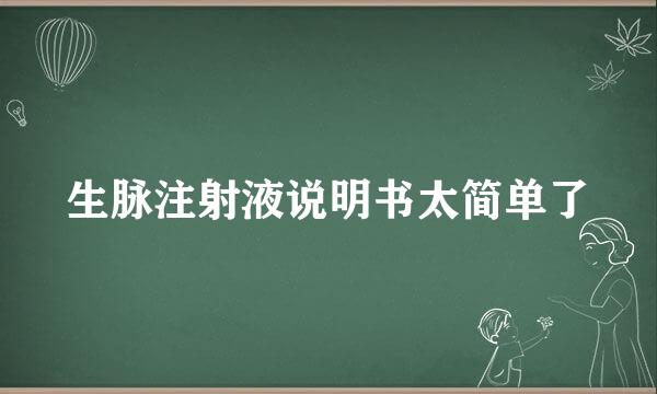 生脉注射液说明书太简单了