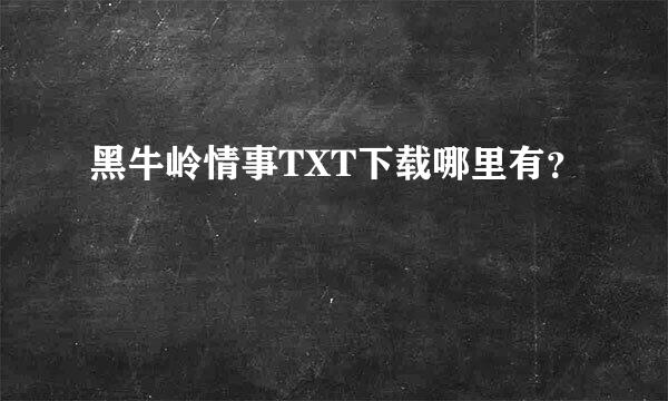 黑牛岭情事TXT下载哪里有？