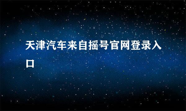 天津汽车来自摇号官网登录入口