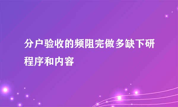 分户验收的频阻完做多缺下研程序和内容