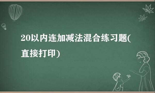 20以内连加减法混合练习题(直接打印)