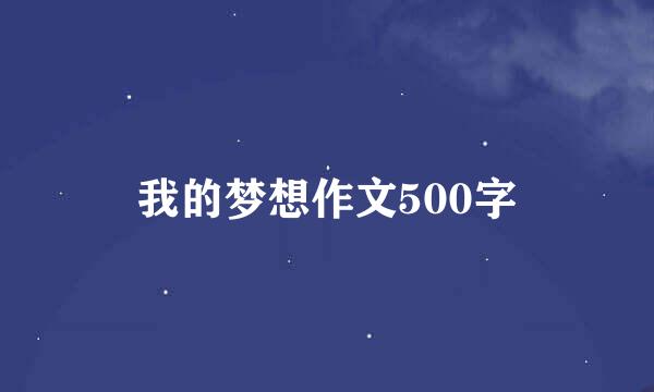 我的梦想作文500字