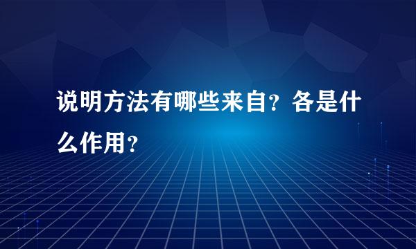 说明方法有哪些来自？各是什么作用？