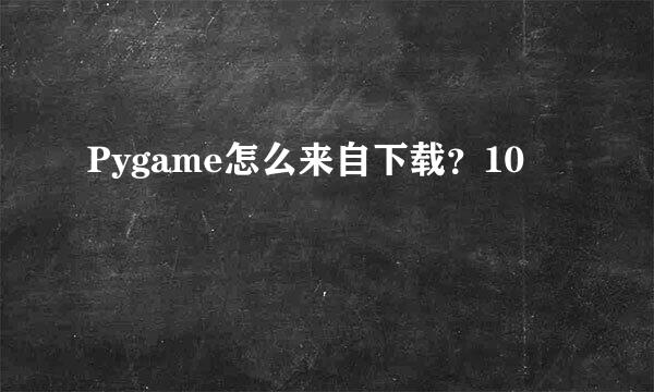 Pygame怎么来自下载？10