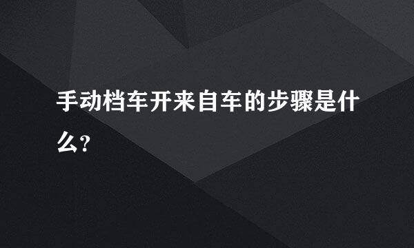 手动档车开来自车的步骤是什么？