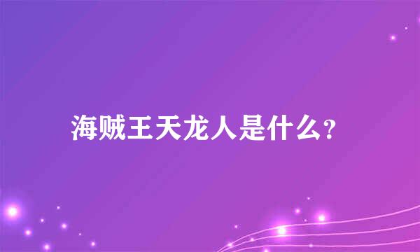 海贼王天龙人是什么？