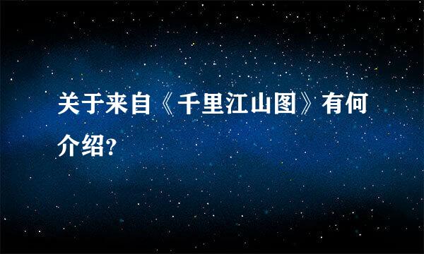 关于来自《千里江山图》有何介绍？