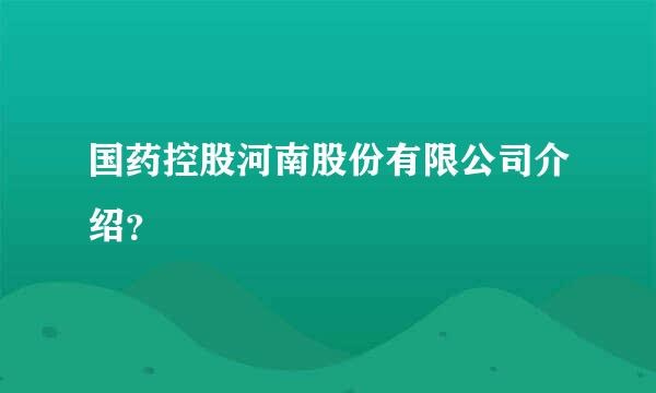 国药控股河南股份有限公司介绍？