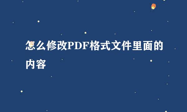 怎么修改PDF格式文件里面的内容