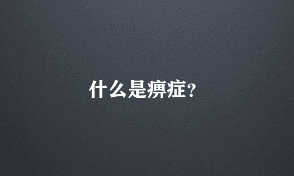 什么是痹症？