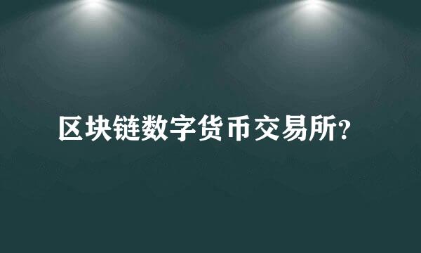 区块链数字货币交易所？