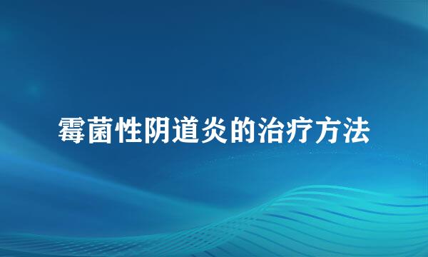 霉菌性阴道炎的治疗方法