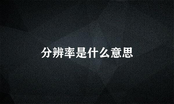 分辨率是什么意思