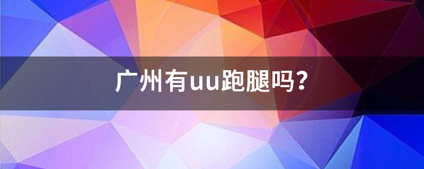 广去离京越绍州有uu跑腿吗？