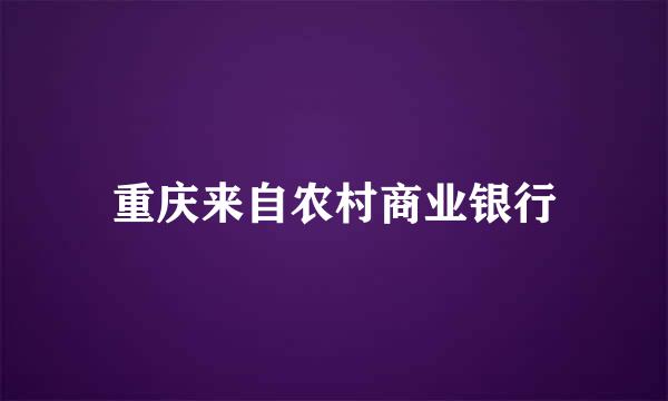 重庆来自农村商业银行