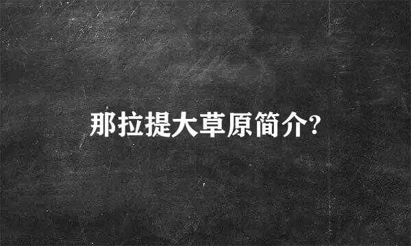 那拉提大草原简介?