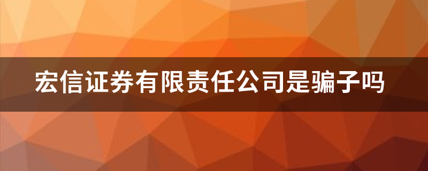 宏信证券有限责任公司是骗子吗