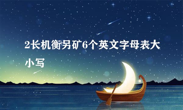 2长机衡另矿6个英文字母表大小写