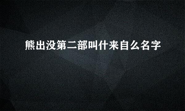 熊出没第二部叫什来自么名字