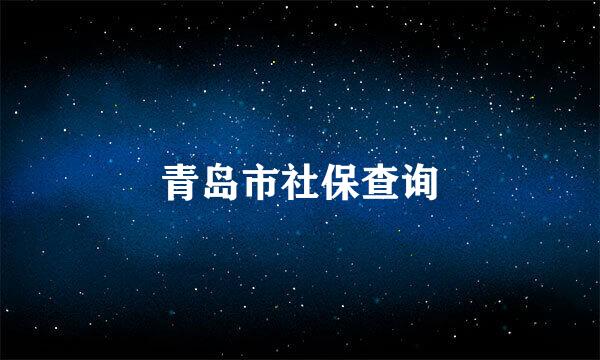 青岛市社保查询