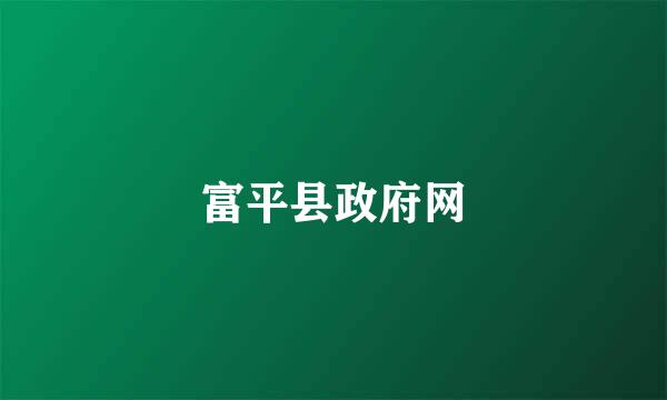 富平县政府网