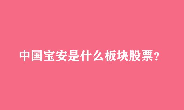 中国宝安是什么板块股票？