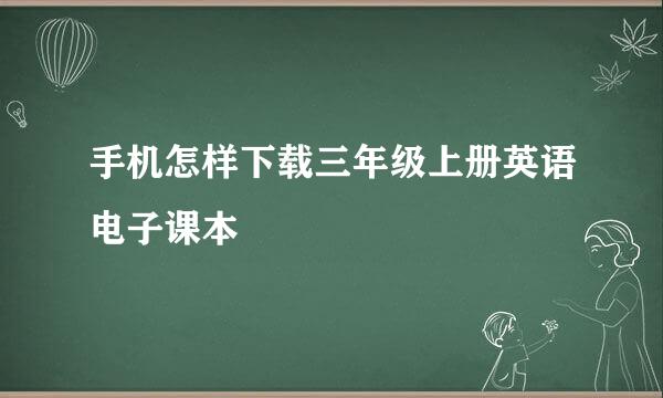 手机怎样下载三年级上册英语电子课本