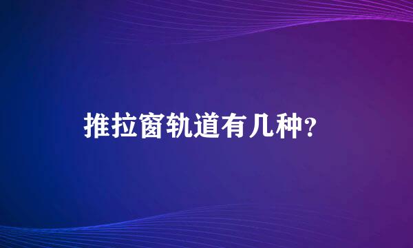 推拉窗轨道有几种？