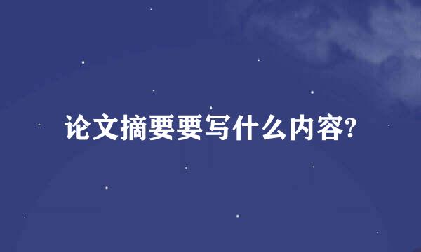 论文摘要要写什么内容?