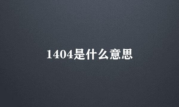 1404是什么意思