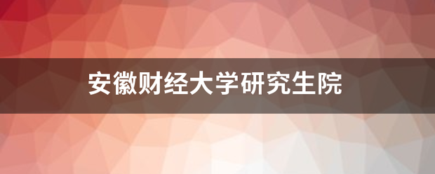 安徽财经大学研究生院