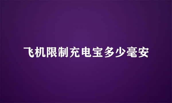 飞机限制充电宝多少毫安