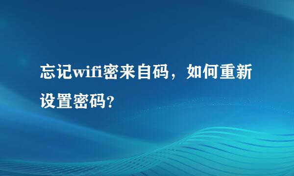 忘记wifi密来自码，如何重新设置密码？