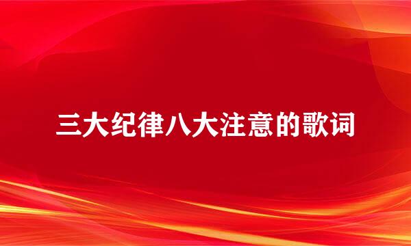 三大纪律八大注意的歌词