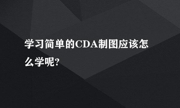 学习简单的CDA制图应该怎么学呢?