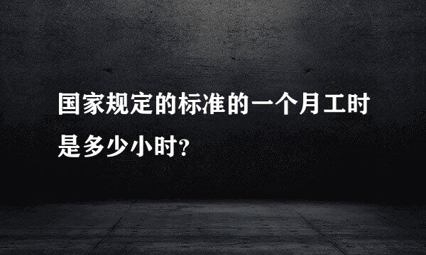 国家规定的标准的一个月工时是多少小时？