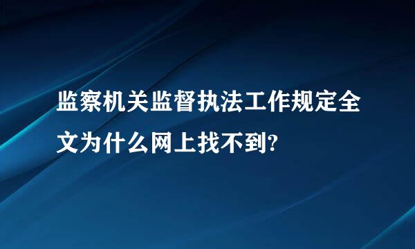 监察机关监督执法工作规定全文为什么网上找不到?