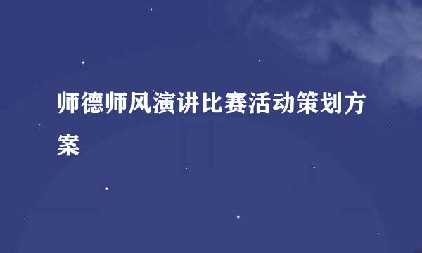 师德师风演讲比赛活动策划方案