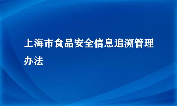 上海市食品安全信息追溯管理办法