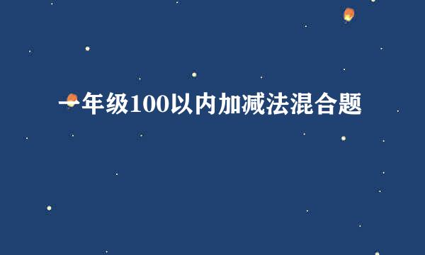 一年级100以内加减法混合题